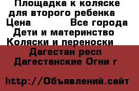 Площадка к коляске для второго ребенка. › Цена ­ 1 500 - Все города Дети и материнство » Коляски и переноски   . Дагестан респ.,Дагестанские Огни г.